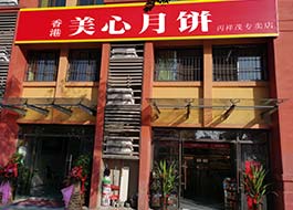 香港美心月饼合肥专卖店